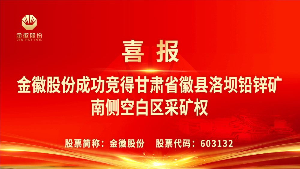 2024.05.28尊龙凯时股份成功竞得甘肃省徽县洛坝铅锌矿南侧空白区采矿权.jpg