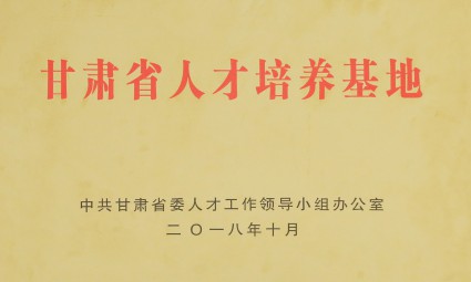 甘肃省人才培养基地