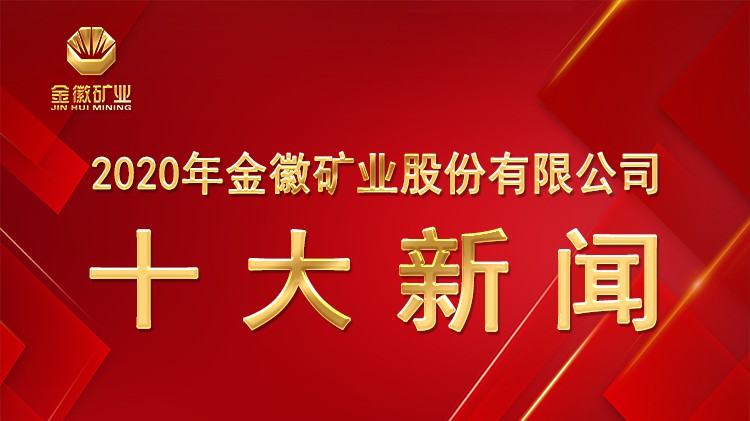 尊龙凯时股份2020年十大新闻