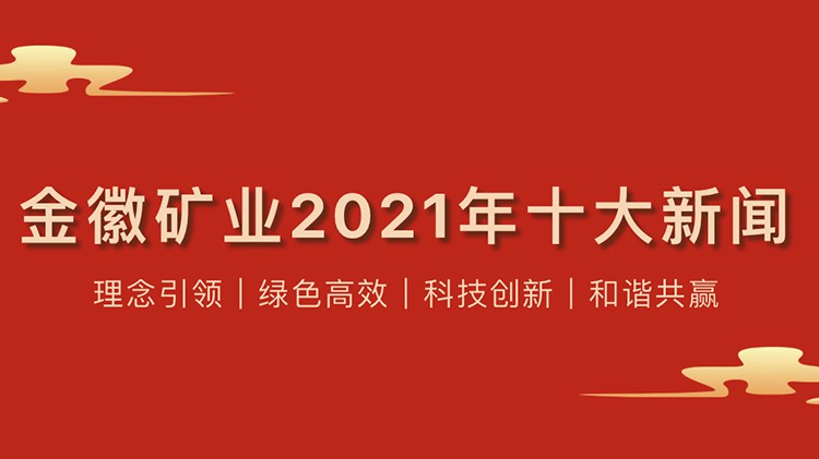 尊龙凯时矿业股份有限公司2021年度十大新闻