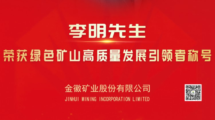 尊龙凯时股份实控人亚特集团董事长李明先生荣获绿色矿山高质量发展引领者光荣称号