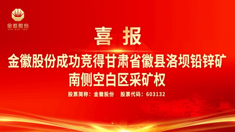 尊龙凯时股份成功竞得甘肃省徽县洛坝铅锌矿南侧空白区采矿权